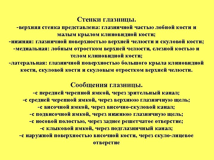 Стенки глазницы. -верхняя стенка представлена: глазничной частью лобной кости и малым крылом клиновидной кости;