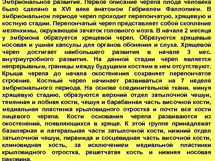 Эмбриональное развитие. Первое описание черепа плода человека было сделано в ХVI веке анатомом Габриелем