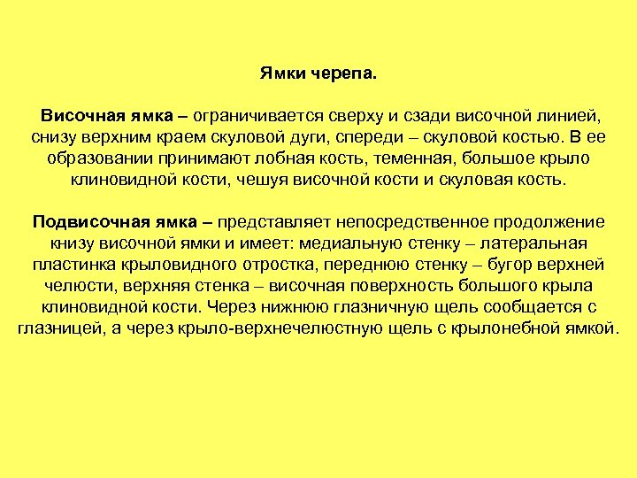 Ямки черепа. Височная ямка – ограничивается сверху и сзади височной линией, снизу верхним краем