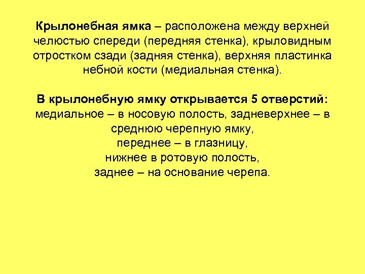 Крылонебная ямка – расположена между верхней челюстью спереди (передняя стенка), крыловидным отростком сзади (задняя