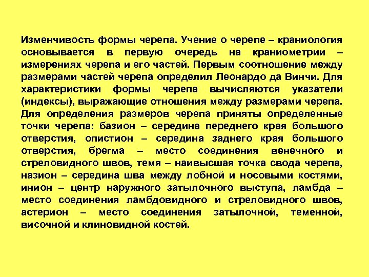 Изменчивость формы черепа. Учение о черепе – краниология основывается в первую очередь на краниометрии