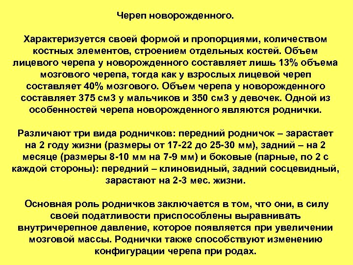 Череп новорожденного. Характеризуется своей формой и пропорциями, количеством костных элементов, строением отдельных костей. Объем