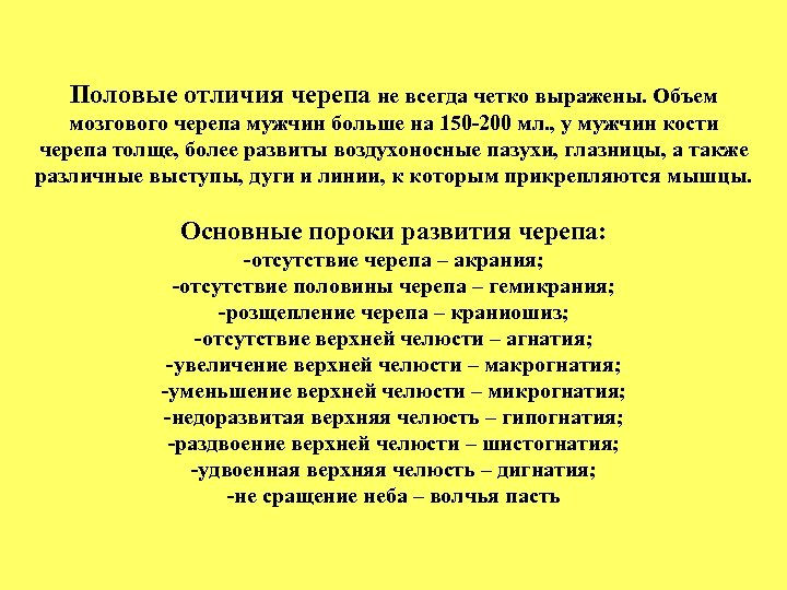 Половые отличия черепа не всегда четко выражены. Объем мозгового черепа мужчин больше на 150