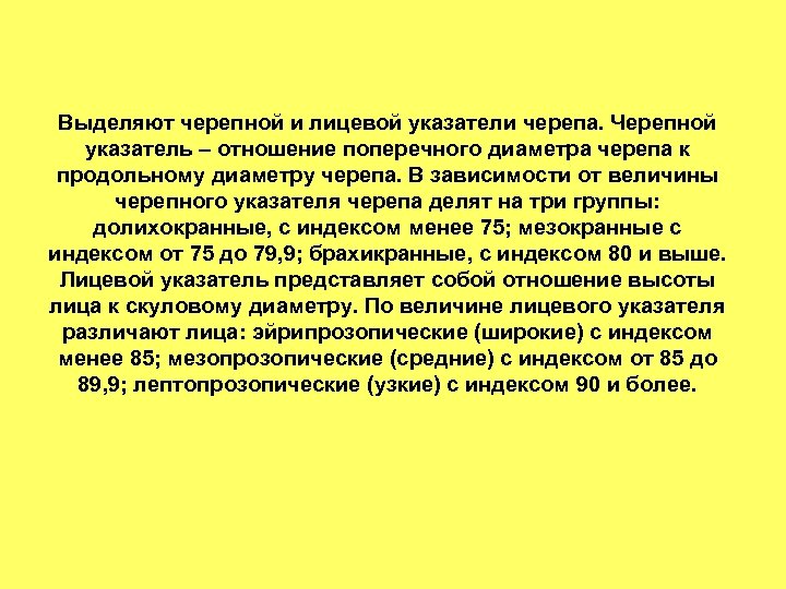 Выделяют черепной и лицевой указатели черепа. Черепной указатель – отношение поперечного диаметра черепа к