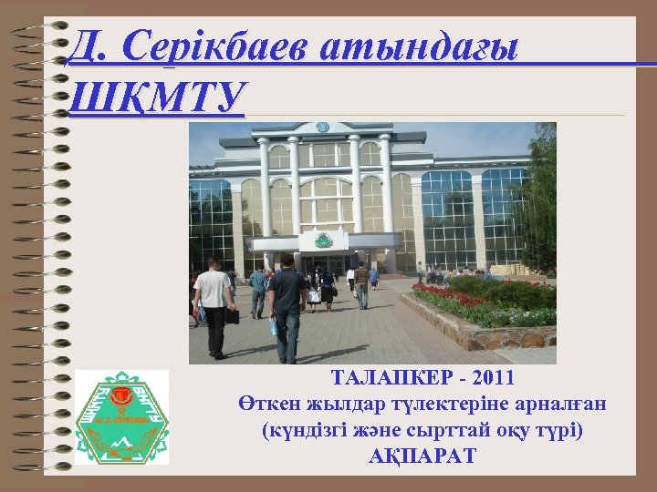 Д. Серікбаев атындағы ШҚМТУ ТАЛАПКЕР - 2011 Өткен жылдар түлектеріне арналған (күндізгі және сырттай