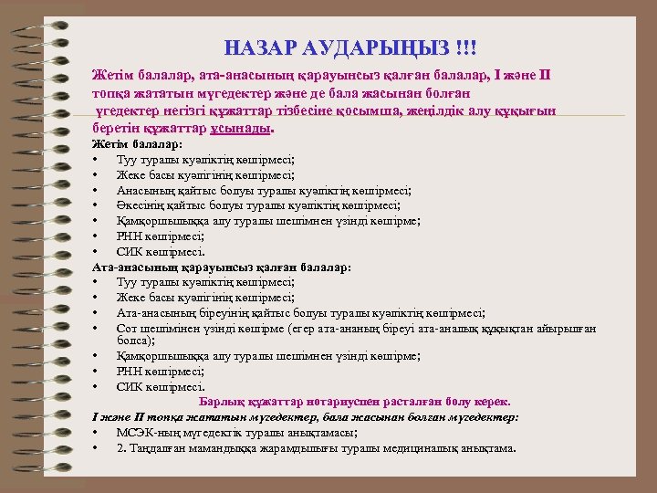 НАЗАР АУДАРЫҢЫЗ !!! Жетім балалар, ата-анасының қарауынсыз қалған балалар, І және ІІ топқа жататын