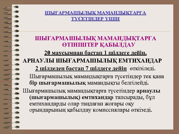 ШЫҒАРМАШЫЛЫҚ МАМАНДЫҚТАРҒА ТҮСЕТІНДЕР ҮШІН ШЫҒАРМАШЫЛЫҚ МАМАНДЫҚТАРҒА ӨТІНІШТЕР ҚАБЫЛДАУ 20 маусымнан бастап 1 шілдеге дейін,