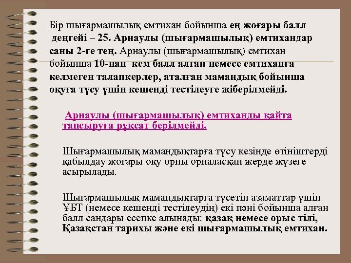 Бір шығармашылық емтихан бойынша ең жоғары балл деңгейі – 25. Арнаулы (шығармашылық) емтихандар саны