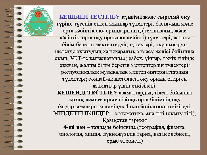 КЕШЕНДІ ТЕСТІЛЕУ күндізгі және сырттай оқу түріне түсетін өткен жылдар түлектері, бастауыш және орта