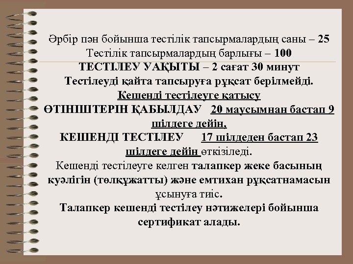 Әрбір пән бойынша тестілік тапсырмалардың саны – 25 Тестілік тапсырмалардың барлығы – 100 ТЕСТІЛЕУ