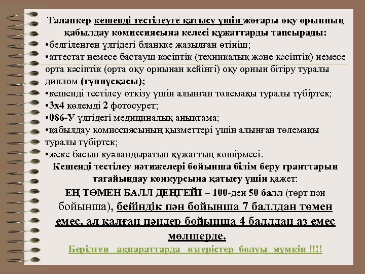 Талапкер кешенді тестілеуге қатысу үшін жоғары оқу орынның қабылдау комиссиясына келесі құжаттарды тапсырады: •