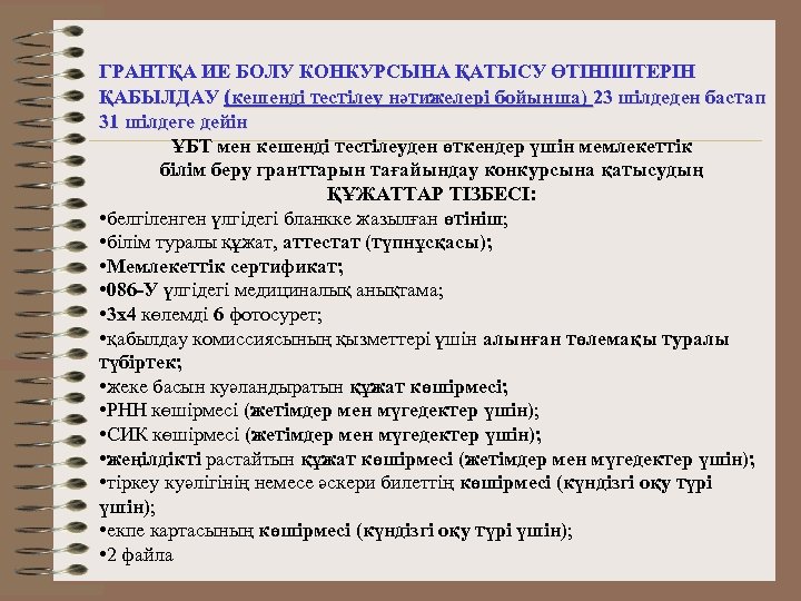ГРАНТҚА ИЕ БОЛУ КОНКУРСЫНА ҚАТЫСУ ӨТІНІШТЕРІН ҚАБЫЛДАУ (кешенді тестілеу нәтижелері бойынша) 23 шілдеден бастап