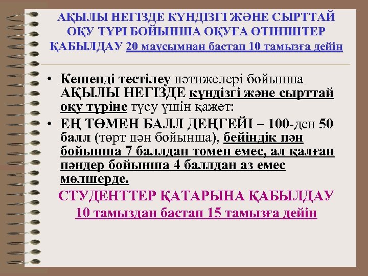 АҚЫЛЫ НЕГІЗДЕ КҮНДІЗГІ ЖӘНЕ СЫРТТАЙ ОҚУ ТҮРІ БОЙЫНША ОҚУҒА ӨТІНІШТЕР ҚАБЫЛДАУ 20 маусымнан бастап