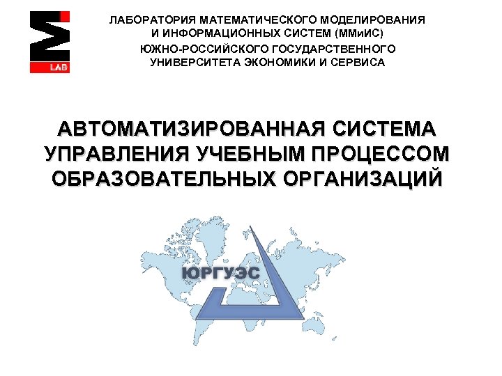 ЛАБОРАТОРИЯ МАТЕМАТИЧЕСКОГО МОДЕЛИРОВАНИЯ И ИНФОРМАЦИОННЫХ СИСТЕМ (ММи. ИС) ЮЖНО-РОССИЙСКОГО ГОСУДАРСТВЕННОГО УНИВЕРСИТЕТА ЭКОНОМИКИ И СЕРВИСА