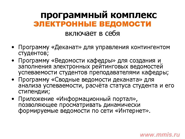 программный комплекс ЭЛЕКТРОННЫЕ ВЕДОМОСТИ включает в себя • Программу «Деканат» для управления контингентом студентов;