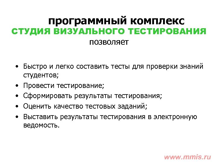 программный комплекс СТУДИЯ ВИЗУАЛЬНОГО ТЕСТИРОВАНИЯ позволяет • Быстро и легко составить тесты для проверки