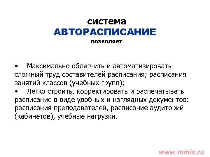 система АВТОРАСПИСАНИЕ позволяет • Максимально облегчить и автоматизировать сложный труд составителей расписания; расписания занятий