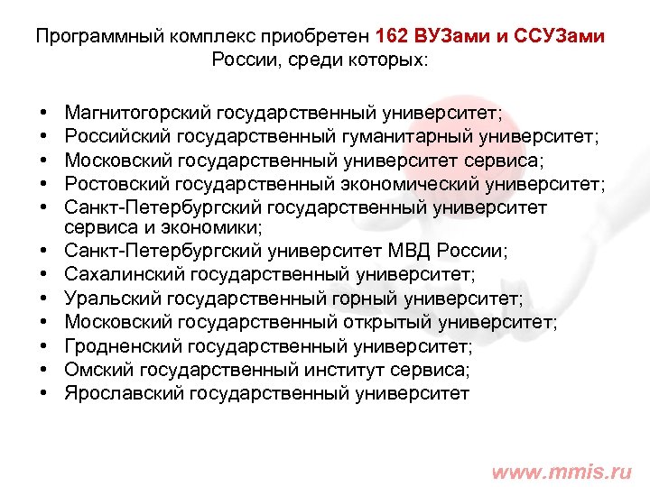 Программный комплекс приобретен 162 ВУЗами и ССУЗами России, среди которых: • • • Магнитогорский