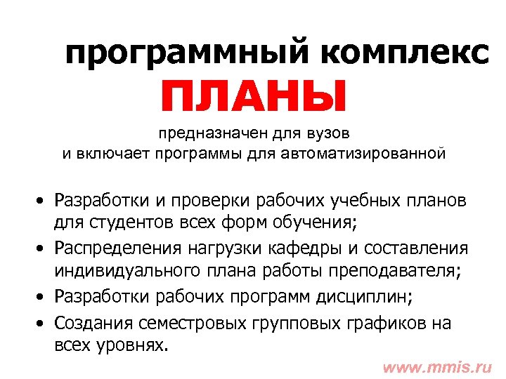 программный комплекс ПЛАНЫ предназначен для вузов и включает программы для автоматизированной • Разработки и