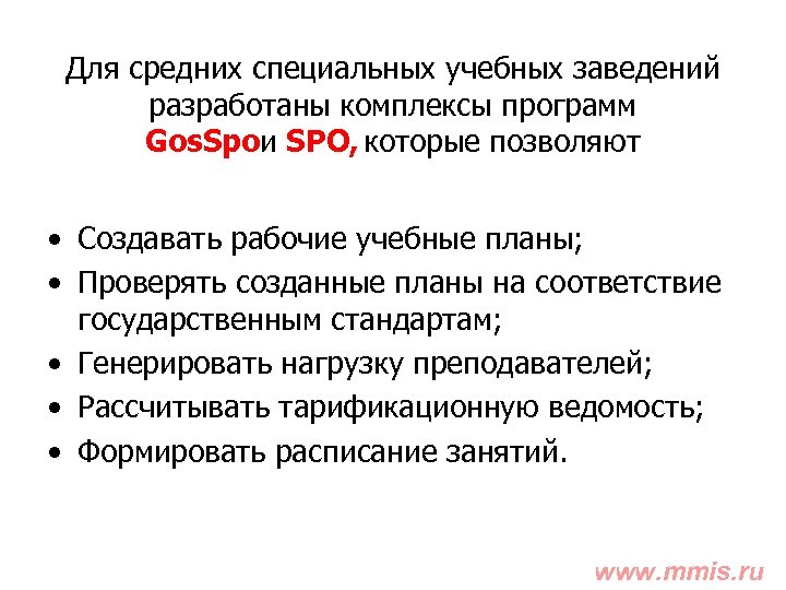 Для средних специальных учебных заведений разработаны комплексы программ Gos. Spoи SPO, которые позволяют •