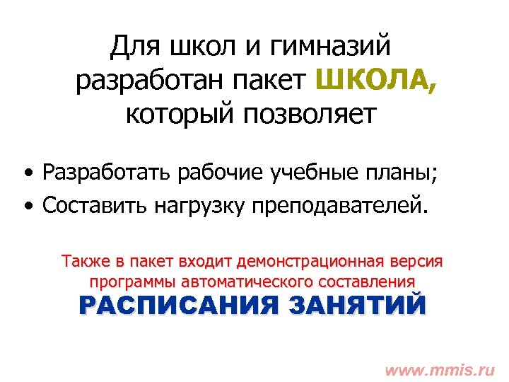 Для школ и гимназий разработан пакет ШКОЛА, который позволяет • Разработать рабочие учебные планы;