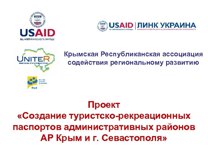 Крымская Республиканская ассоциация содействия региональному развитию Проект «Создание туристско-рекреационных паспортов административных районов АР Крым