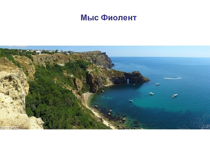 Мыс Фиолент 