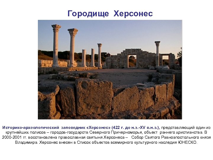 Городище Херсонес Историко-археологический заповедник «Херсонес» (422 г. до н. э. -XV в. н. э.