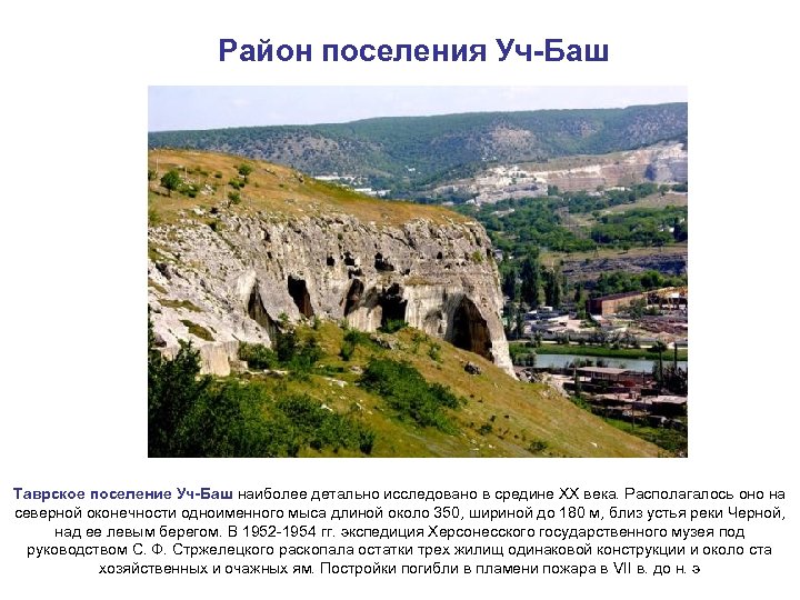 Район поселения Уч-Баш Таврское поселение Уч-Баш наиболее детально исследовано в средине ХХ века. Располагалось