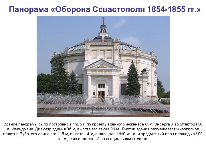 Панорама «Оборона Севастополя 1854 -1855 гг. » Здание панорамы было построено в 1905 г.