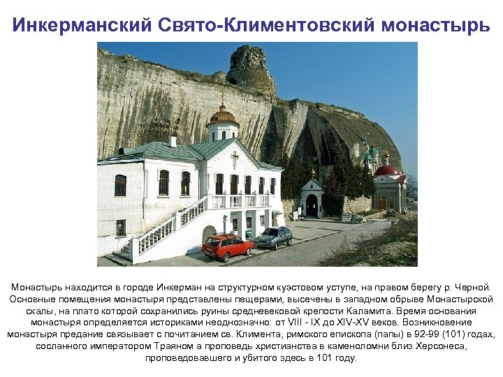 Инкерманский Свято-Климентовский монастырь Монастырь находится в городе Инкерман на структурном куэстовом уступе, на правом
