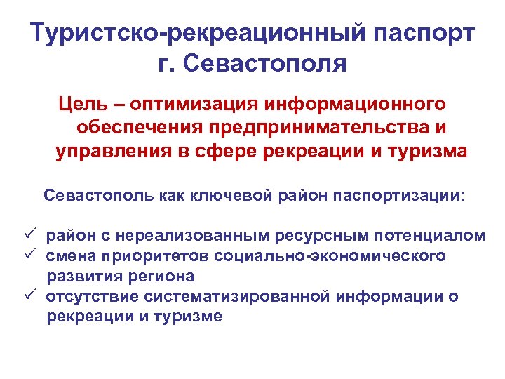Туристско-рекреационный паспорт г. Севастополя Цель – оптимизация информационного обеспечения предпринимательства и управления в сфере