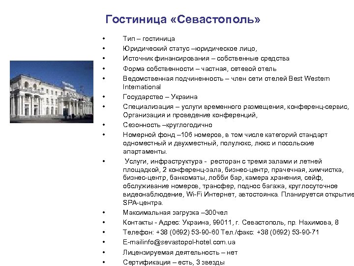 Гостиница «Севастополь» • • • • Тип – гостиница Юридический статус –юридическое лицо, Источник
