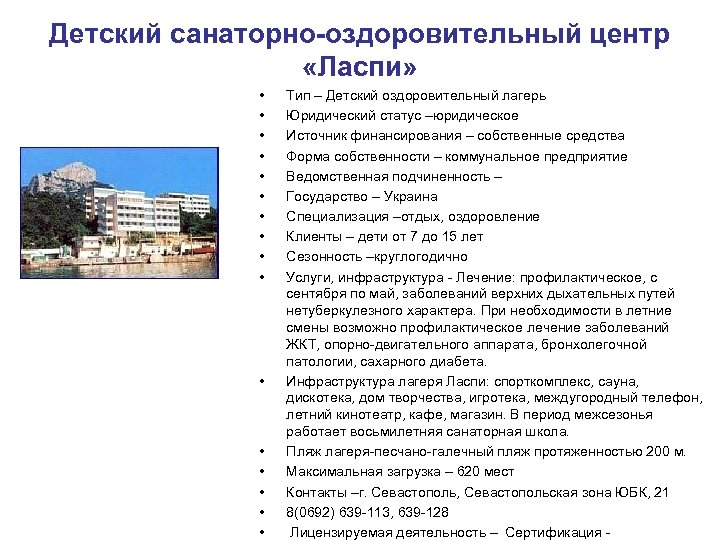 Детский санаторно-оздоровительный центр «Ласпи» • • • • Тип – Детский оздоровительный лагерь Юридический