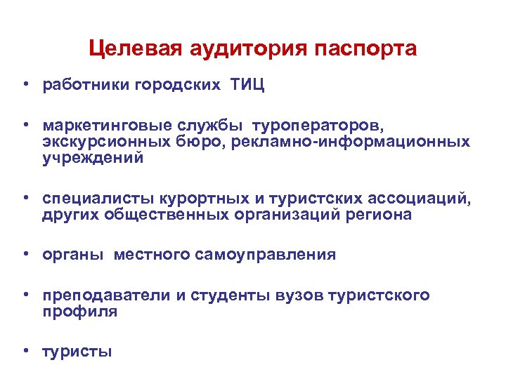 Целевая аудитория паспорта • работники городских ТИЦ • маркетинговые службы туроператоров, экскурсионных бюро, рекламно-информационных