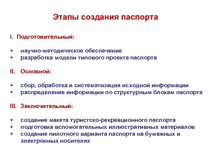 Этапы создания паспорта I. Подготовительный: § § научно-методическое обеспечение разработка модели типового проекта паспорта