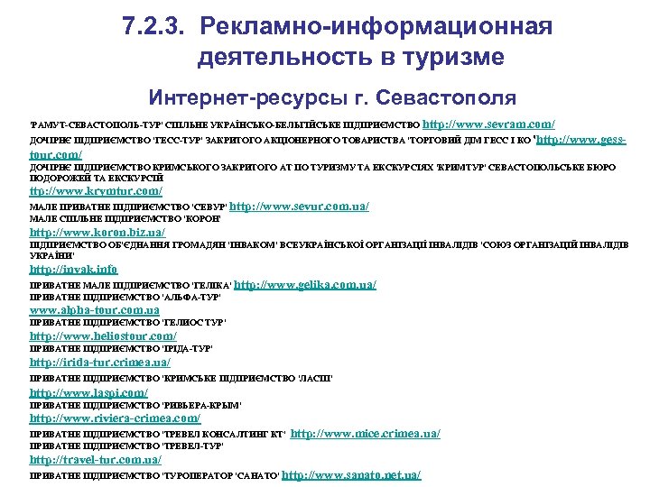 7. 2. 3. Рекламно-информационная деятельность в туризме Интернет-ресурсы г. Севастополя 'РАМУТ-СЕВАСТОПОЛЬ-ТУР' СПІЛЬНЕ УКРАЇНСЬКО-БЕЛЬГІЙСЬКЕ ПІДПРИЄМСТВО