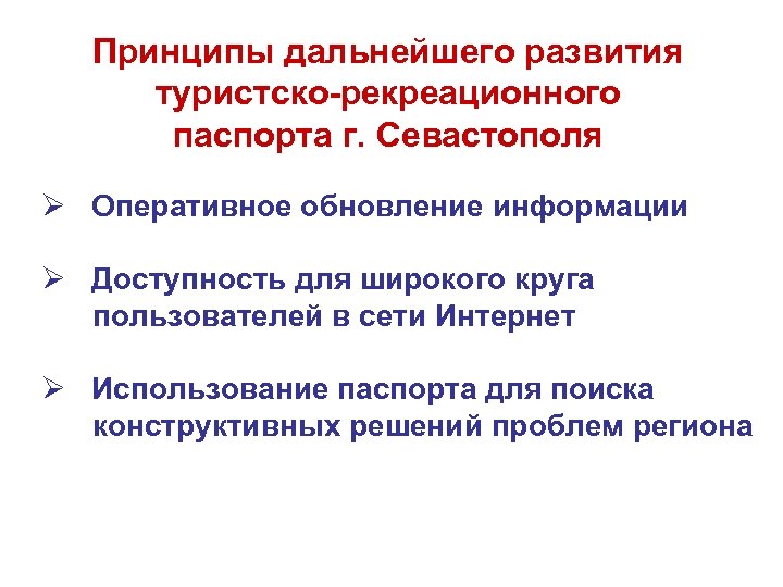 Принципы дальнейшего развития туристско-рекреационного паспорта г. Севастополя Ø Оперативное обновление информации Ø Доступность для