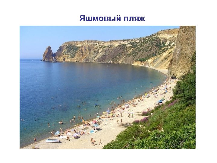 Яшмовый пляж 