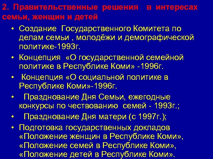 2. Правительственные решения в интересах семьи, женщин и детей • Создание Государственного Комитета по