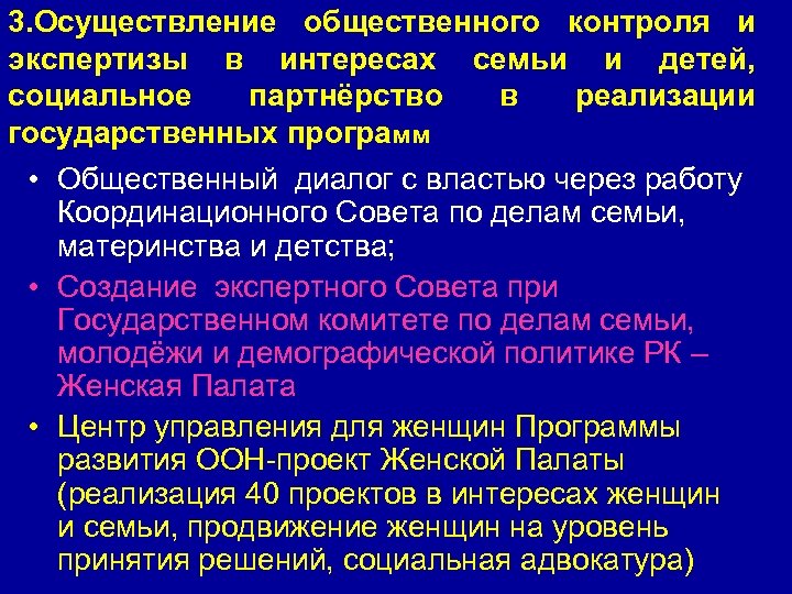 3. Осуществление общественного контроля и экспертизы в интересах семьи и детей, социальное партнёрство в