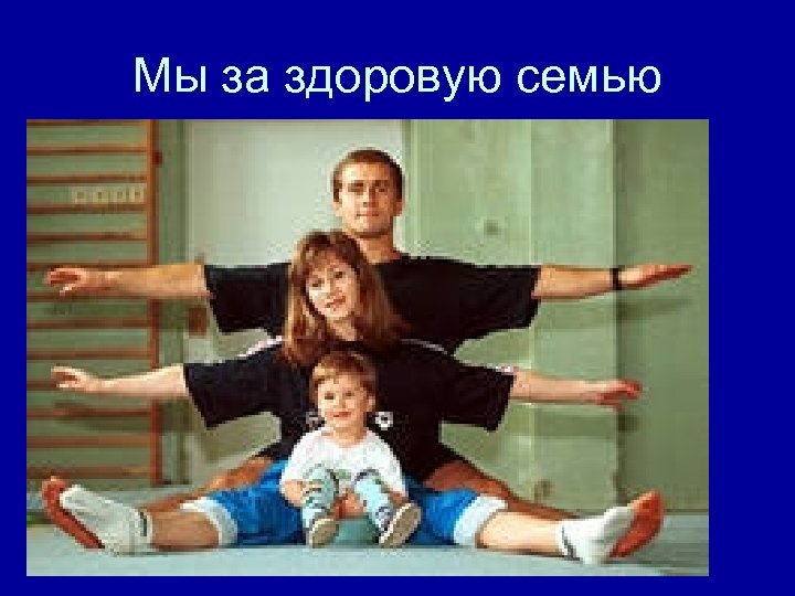 Мы за здоровую семью 