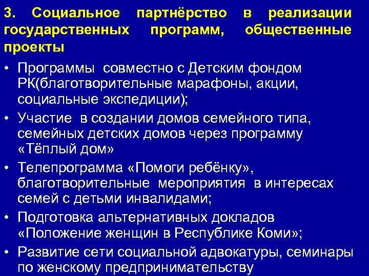 3. Социальное партнёрство в реализации государственных программ, общественные проекты • Программы совместно с Детским