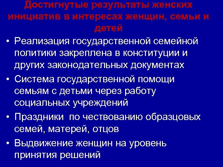 Достигнутые результаты женских инициатив в интересах женщин, семьи и детей • Реализация государственной семейной