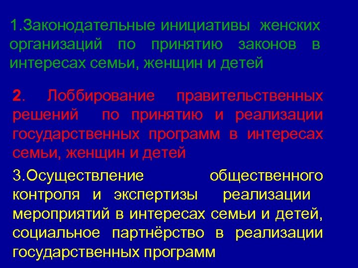 1. Законодательные инициативы женских организаций по принятию законов в интересах семьи, женщин и детей