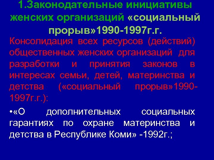 1. Законодательные инициативы женских организаций «социальный прорыв» 1990 -1997 г. г. Консолидация всех ресурсов