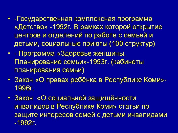 • -Государственная комплексная программа «Детство» -1992 г. В рамках которой открытие центров и