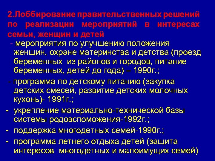 2. Лоббирование правительственных решений по реализации мероприятий в интересах семьи, женщин и детей -