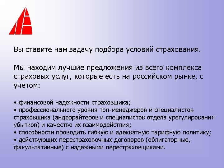 Вы ставите нам задачу подбора условий страхования. Мы находим лучшие предложения из всего комплекса