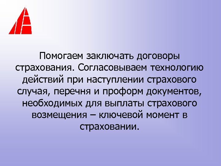 Помогаем заключать договоры страхования. Согласовываем технологию действий при наступлении страхового случая, перечня и проформ